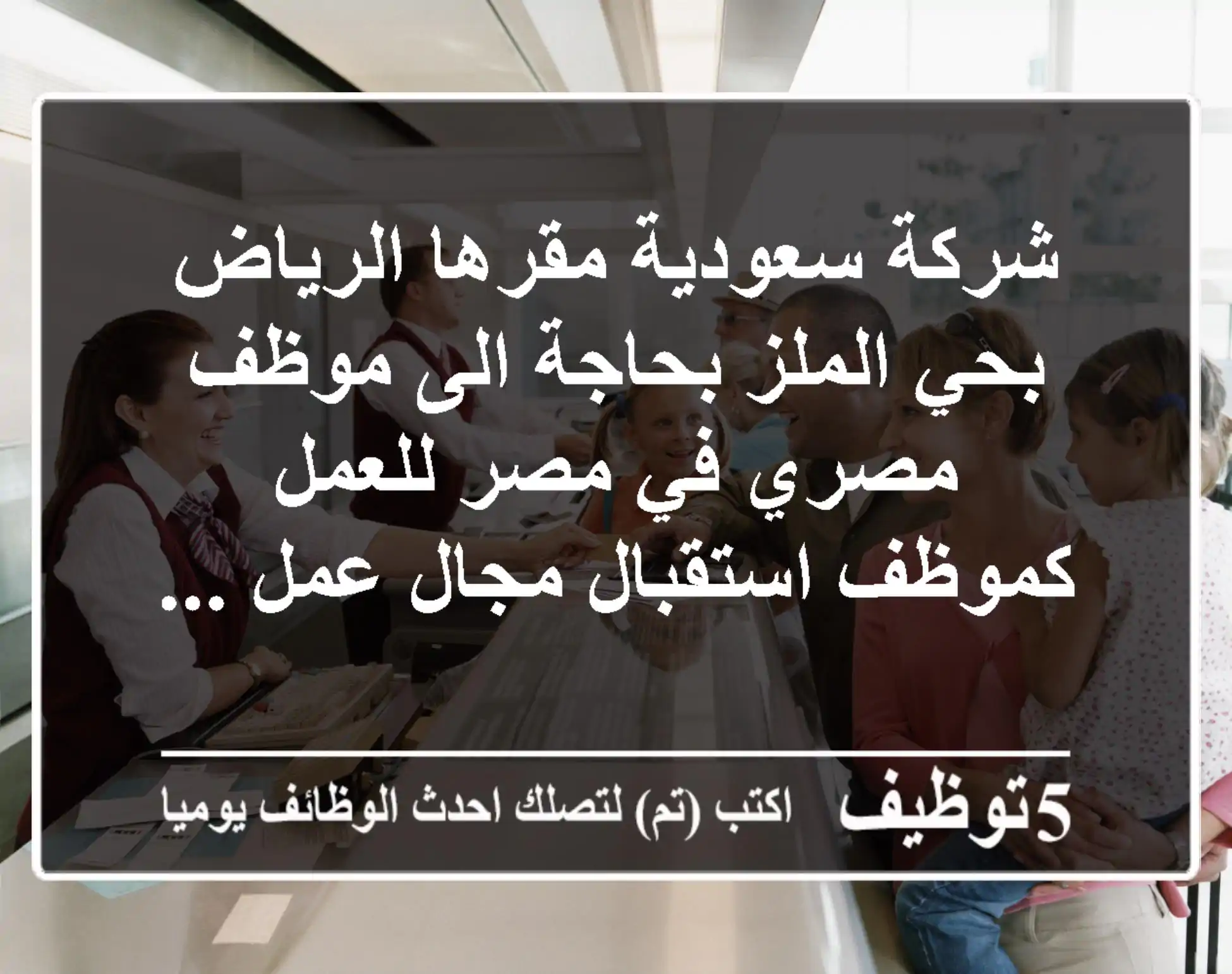 شركة سعودية مقرها الرياض بحي الملز بحاجة الى موظف مصري في مصر للعمل كموظف استقبال مجال عمل ...