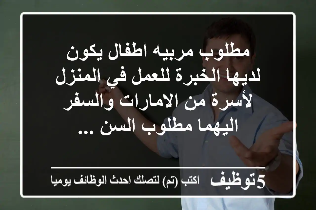 مطلوب مربيه اطفال يكون لديها الخبرة للعمل في المنزل لأسرة من الامارات والسفر اليهما مطلوب السن ...