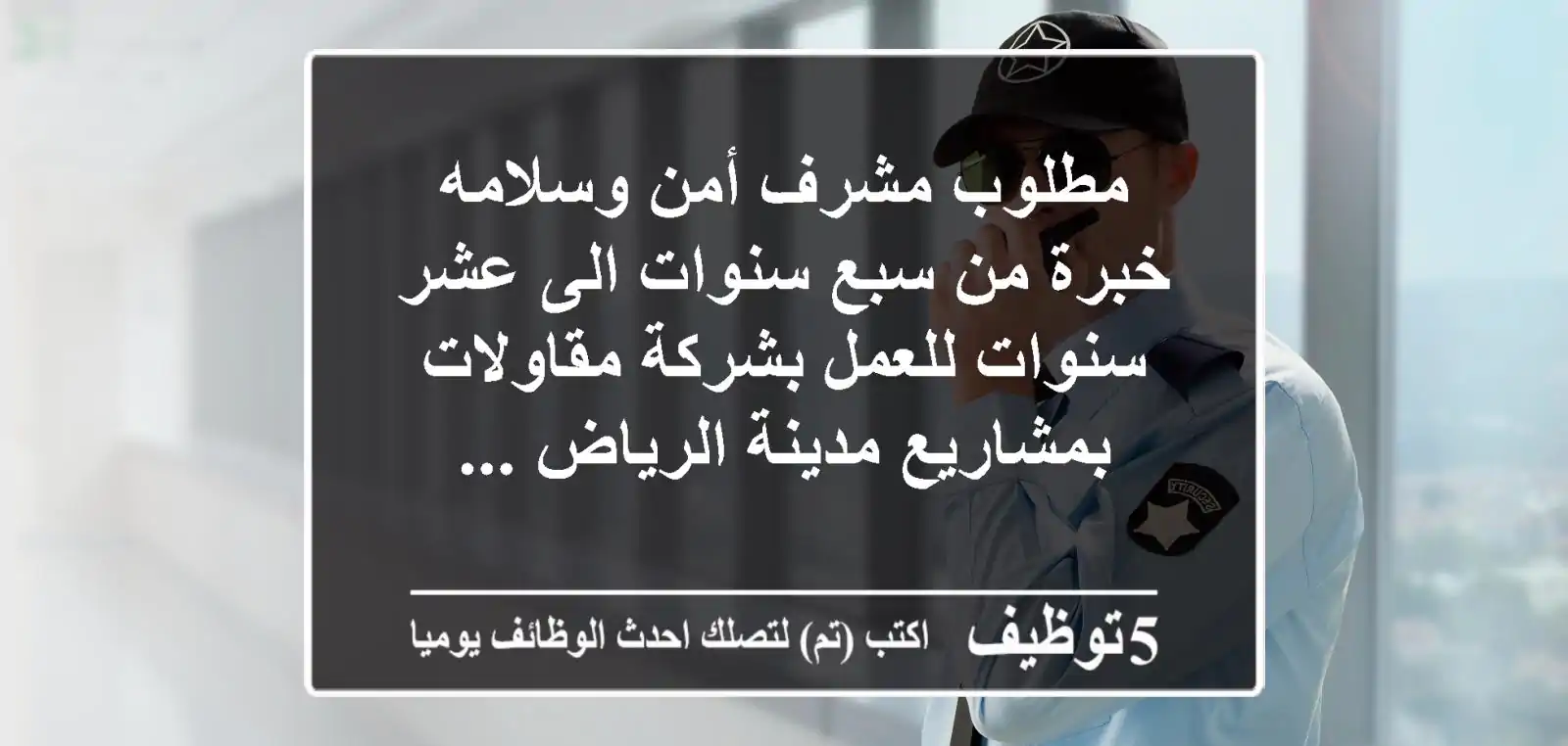 مطلوب مشرف أمن وسلامه خبرة من سبع سنوات الى عشر سنوات للعمل بشركة مقاولات بمشاريع مدينة الرياض ...