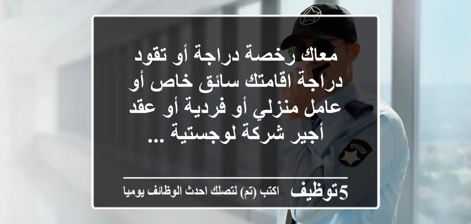 معاك رخصة دراجة أو تقود دراجة اقامتك سائق خاص أو عامل منزلي أو فردية أو عقد أجير شركة لوجستية ...