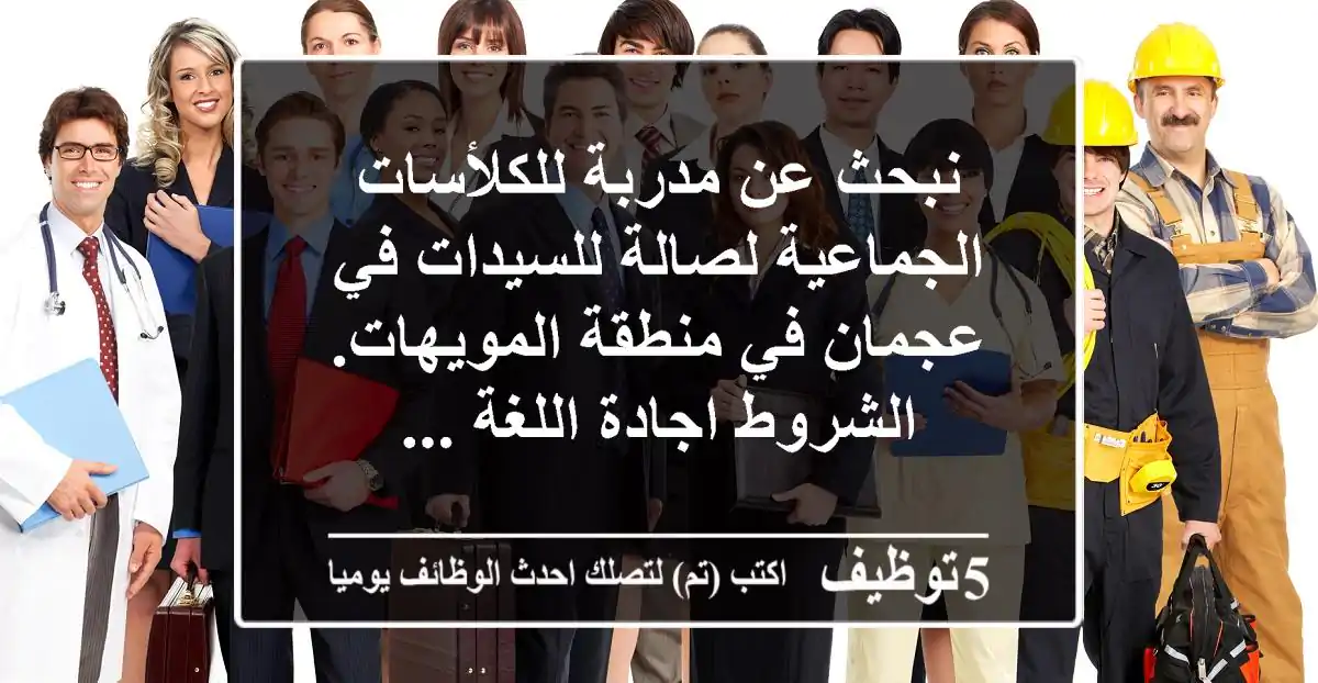 نبحث عن مدربة للكلأسات الجماعية لصالة للسيدات في عجمان في منطقة المويهات. الشروط اجادة اللغة ...