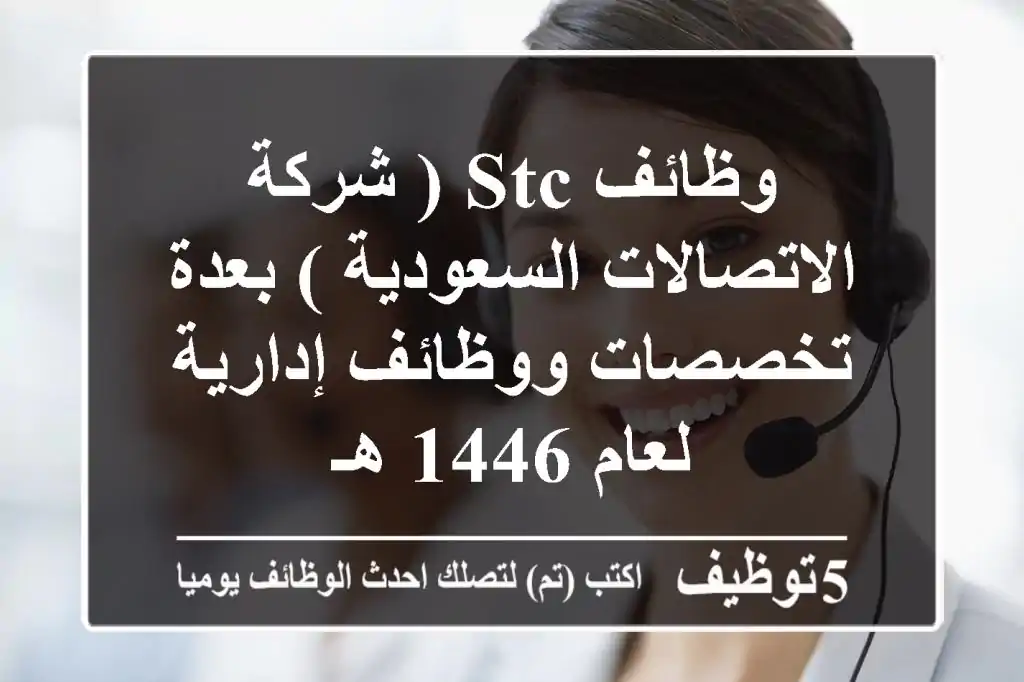 وظائف STC ( شركة الاتصالات السعودية ) بعدة تخصصات ووظائف إدارية لعام 1446 هـ