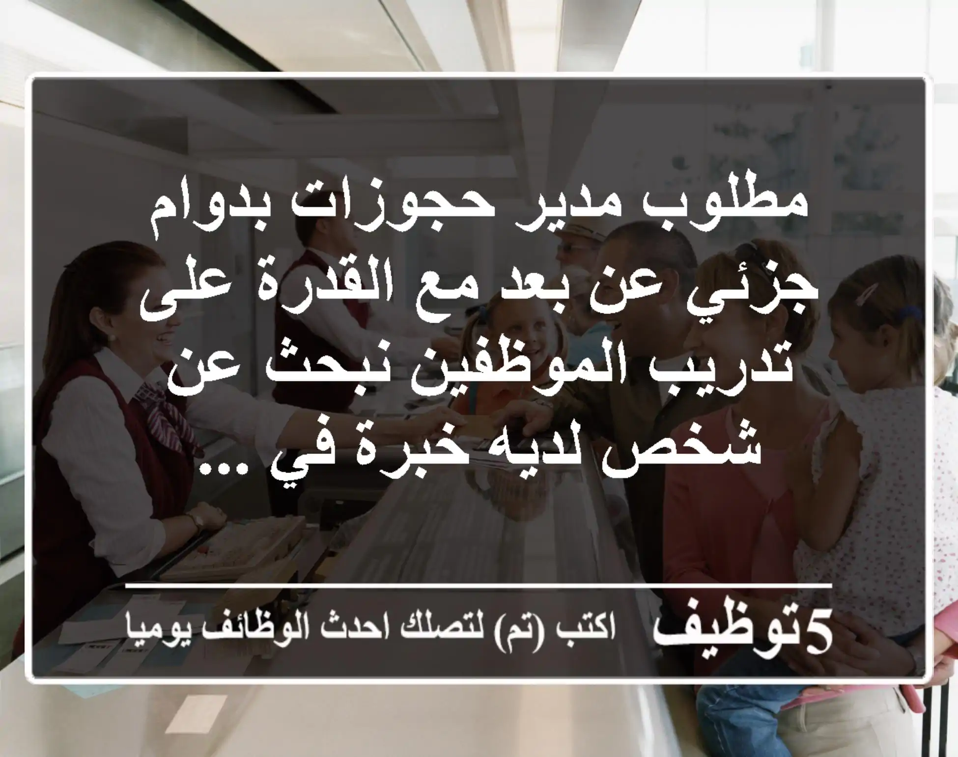 مطلوب مدير حجوزات بدوام جزئي عن بعد مع القدرة على تدريب الموظفين نبحث عن شخص لديه خبرة في ...