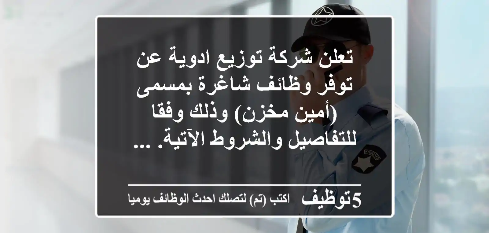 تعلن شركة توزيع ادوية عن توفر وظائف شاغرة بمسمى (أمين مخزن) وذلك وفقا للتفاصيل والشروط الآتية. ...