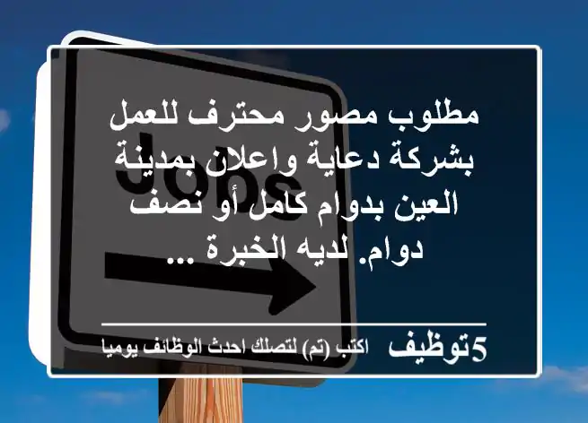 مطلوب مصور محترف للعمل بشركة دعاية واعلان بمدينة العين بدوام كامل أو نصف دوام. لديه الخبرة ...