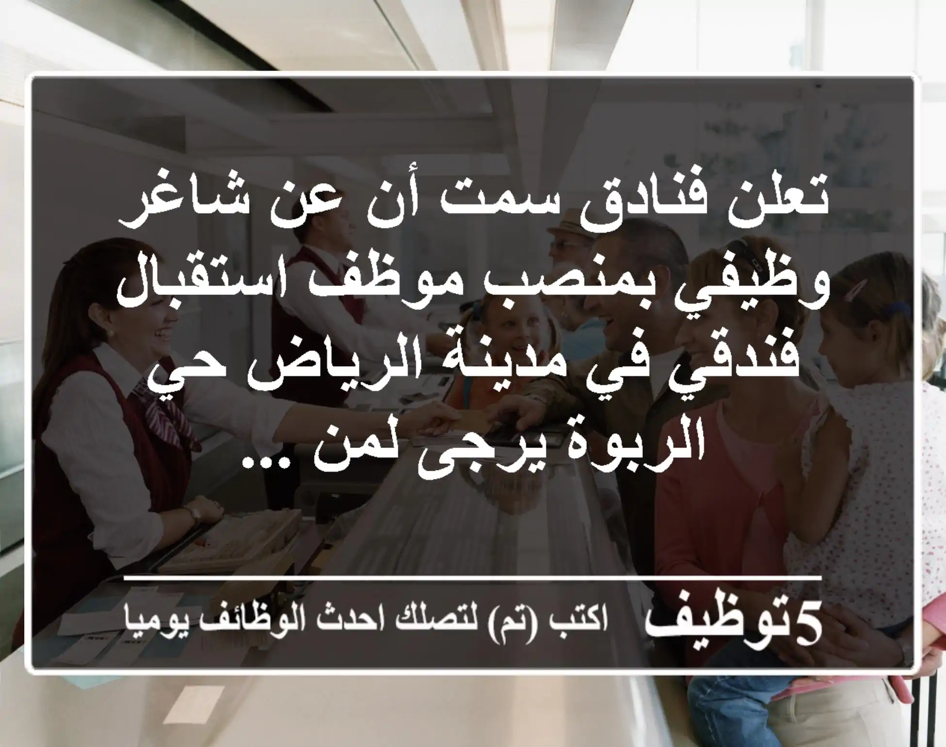 تعلن فنادق سمت أن عن شاغر وظيفي بمنصب موظف استقبال فندقي في مدينة الرياض حي الربوة يرجى لمن ...