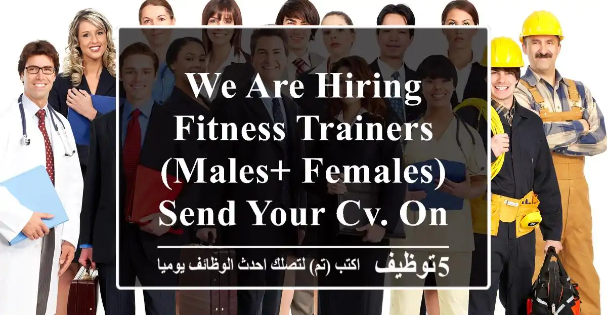 we are hiring - fitness trainers (males+ females) send your cv. on 563657577