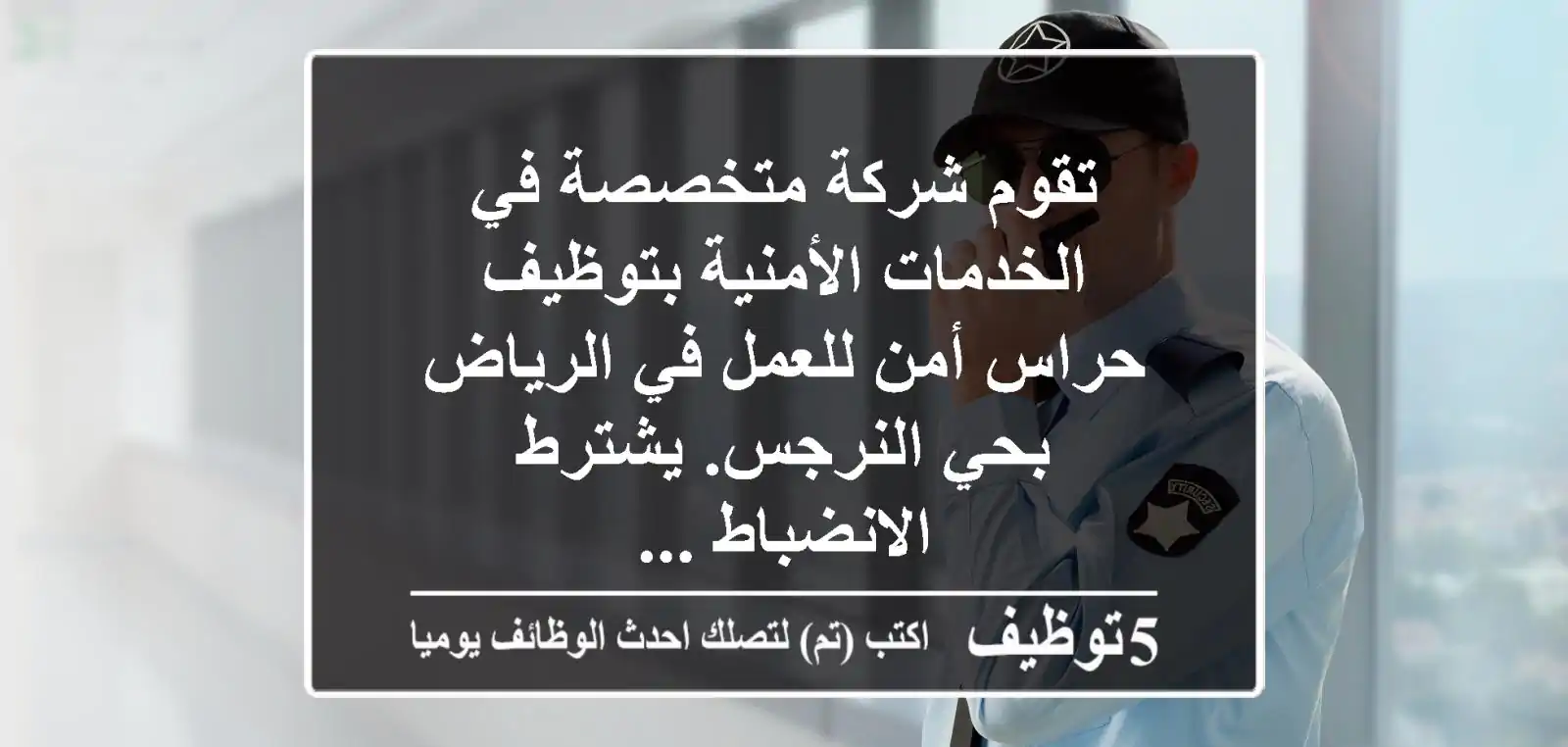 تقوم شركة متخصصة في الخدمات الأمنية بتوظيف حراس أمن للعمل في الرياض بحي النرجس. يشترط الانضباط ...