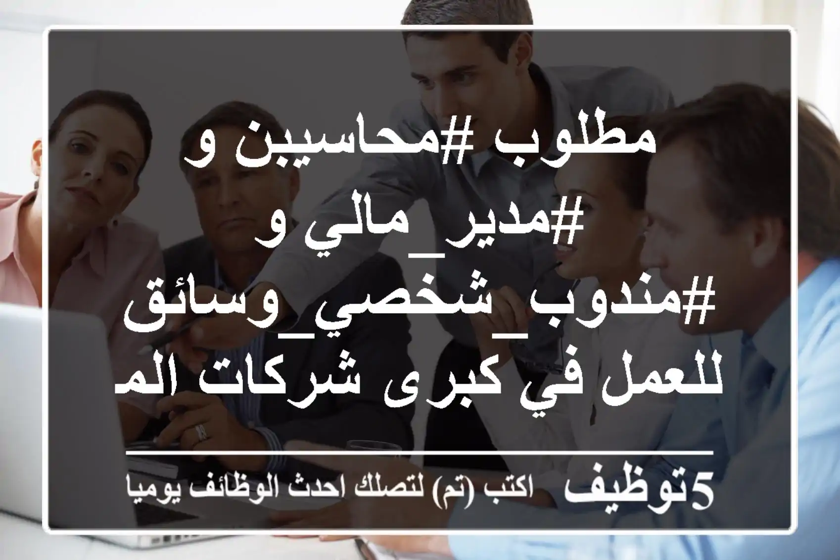 مطلوب #محاسيبن و #مدير_مالي و #مندوب_شخصي_وسائق للعمل في كبرى شركات المقاولات بالرياض – السعوديه