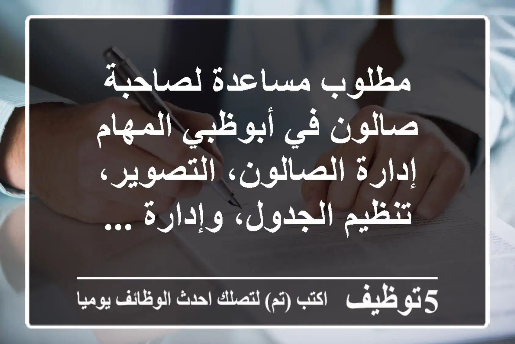 مطلوب مساعدة لصاحبة صالون في أبوظبي المهام إدارة الصالون، التصوير، تنظيم الجدول، وإدارة ...