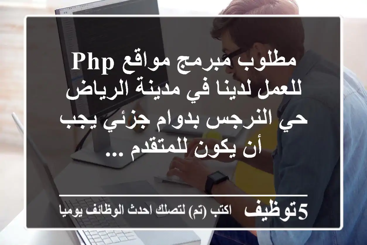 مطلوب مبرمج مواقع php للعمل لدينا في مدينة الرياض حي النرجس بدوام جزئي يجب أن يكون للمتقدم ...