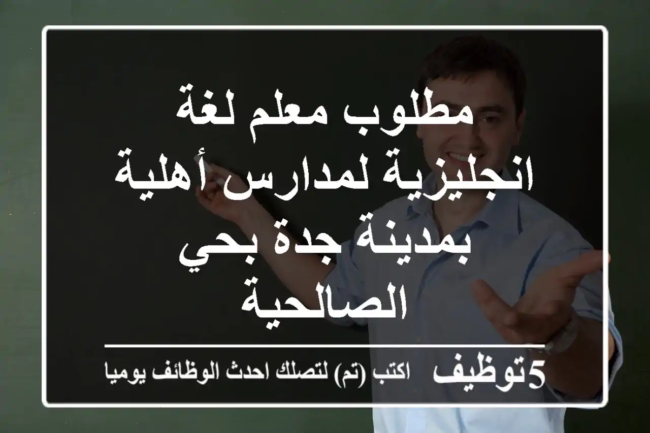 مطلوب معلم لغة انجليزية لمدارس أهلية بمدينة جدة بحي الصالحية