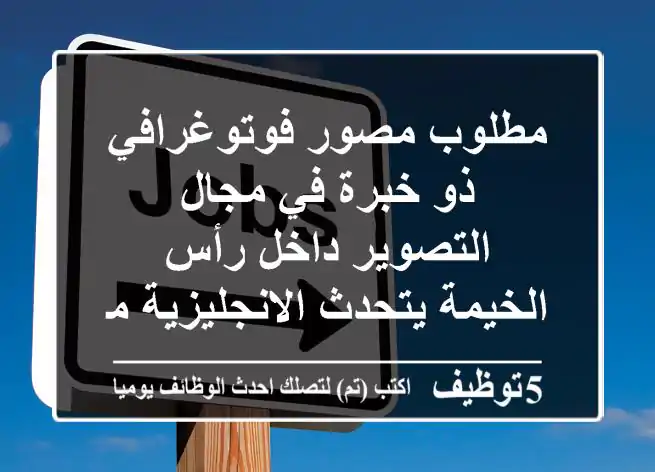 مطلوب مصور فوتوغرافي ذو خبرة في مجال التصوير داخل رأس الخيمة يتحدث الانجليزية مقر العمل ...