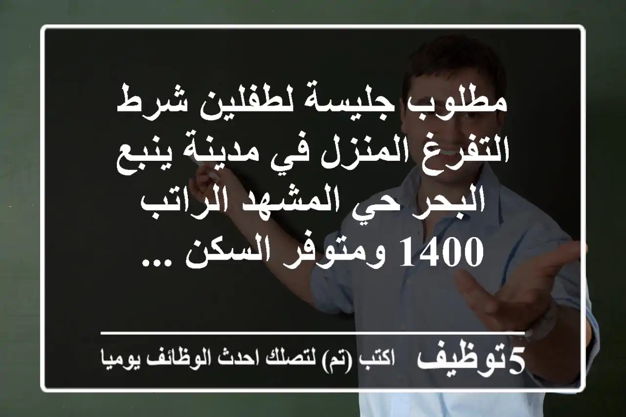 مطلوب جليسة لطفلين شرط التفرغ المنزل في مدينة ينبع البحر حي المشهد الراتب 1400 ومتوفر السكن ...