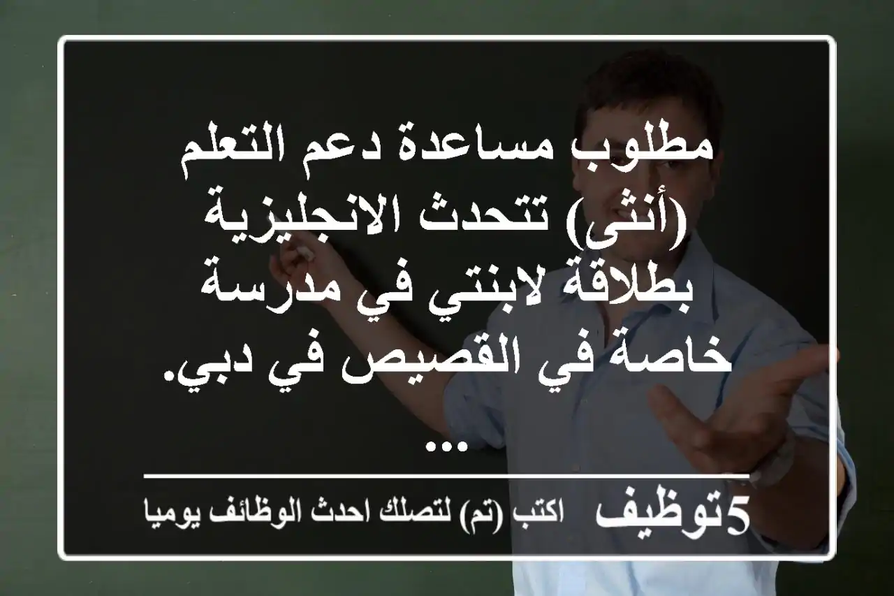 مطلوب مساعدة دعم التعلم (أنثى) تتحدث الانجليزية بطلاقة لابنتي في مدرسة خاصة في القصيص في دبي. ...