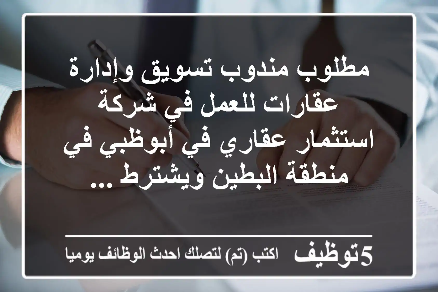 مطلوب مندوب تسويق وإدارة عقارات للعمل في شركة استثمار عقاري في أبوظبي في منطقة البطين ويشترط ...