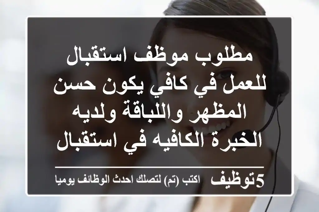 مطلوب موظف استقبال للعمل في كافي يكون حسن المظهر واللباقة ولديه الخبرة الكافيه في استقبال ...