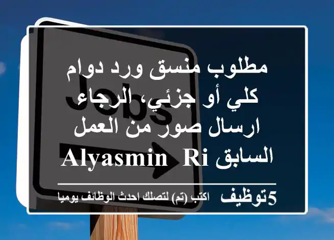 مطلوب منسق ورد دوام كلي أو جزئي، الرجاء ارسال صور من العمل السابق alyasmin, riyadh