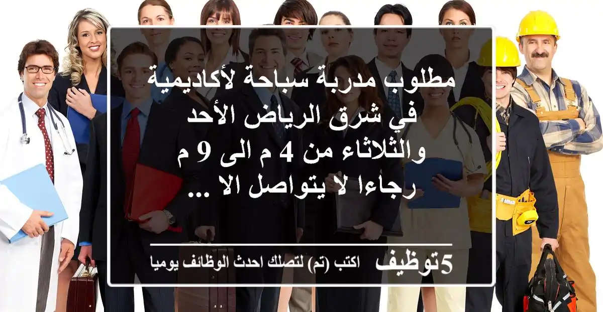 مطلوب مدربة سباحة لأكاديمية في شرق الرياض الأحد والثلاثاء من 4 م الى 9 م رجاءا لا يتواصل الا ...