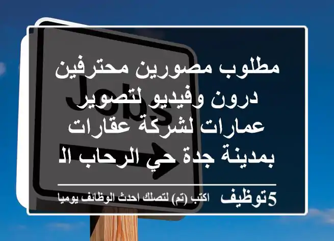 مطلوب مصورين محترفين درون وفيديو لتصوير عمارات لشركة عقارات بمدينة جدة حي الرحاب السعر يتم ...