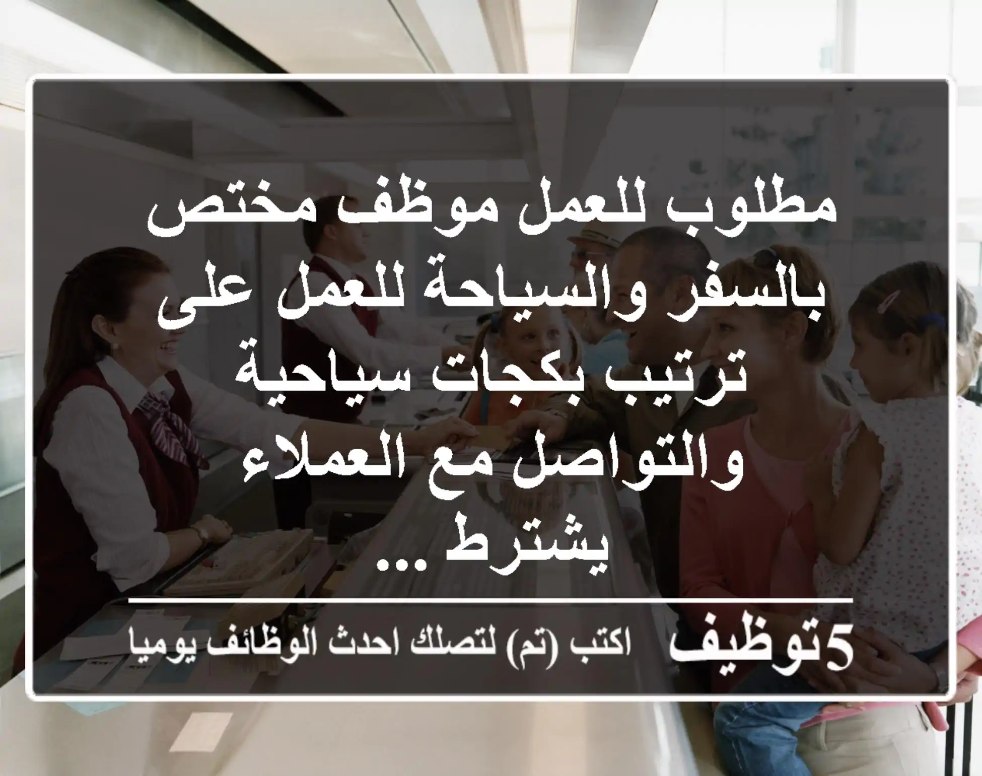 مطلوب للعمل موظف مختص بالسفر والسياحة للعمل على ترتيب بكجات سياحية والتواصل مع العملاء يشترط ...