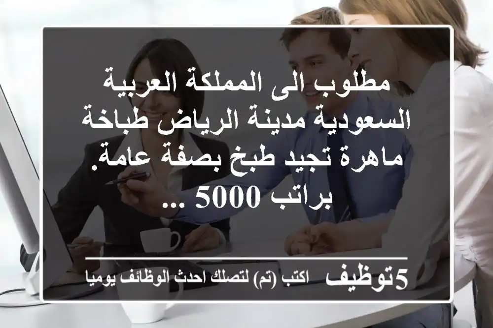 مطلوب الى المملكة العربية السعودية مدينة الرياض طباخة ماهرة تجيد طبخ بصفة عامة. براتب 5000 ...