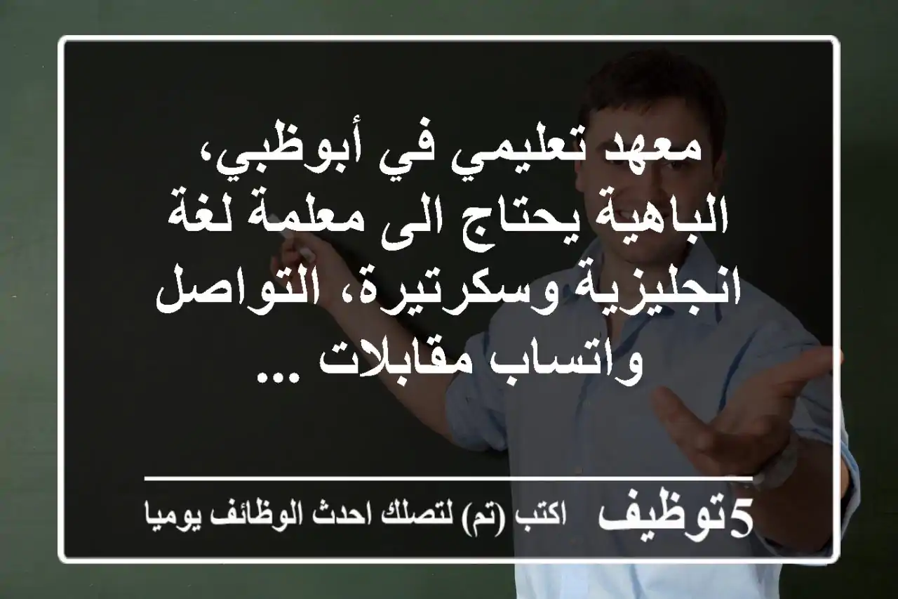 معهد تعليمي في أبوظبي، الباهية يحتاج الى معلمة لغة انجليزية وسكرتيرة، التواصل واتساب مقابلات ...