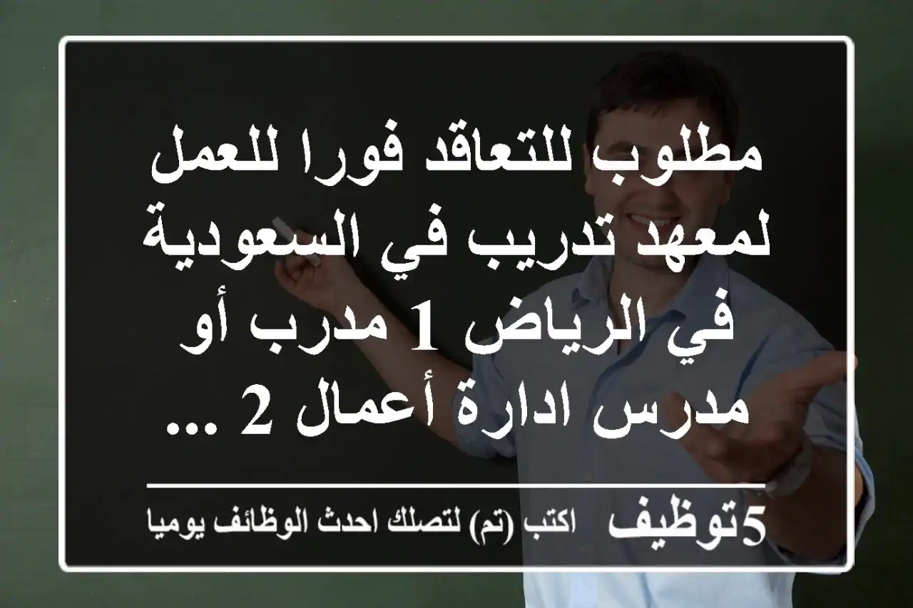 مطلوب للتعاقد فورا للعمل لمعهد تدريب في السعودية في الرياض 1 مدرب أو مدرس ادارة أعمال 2 ...