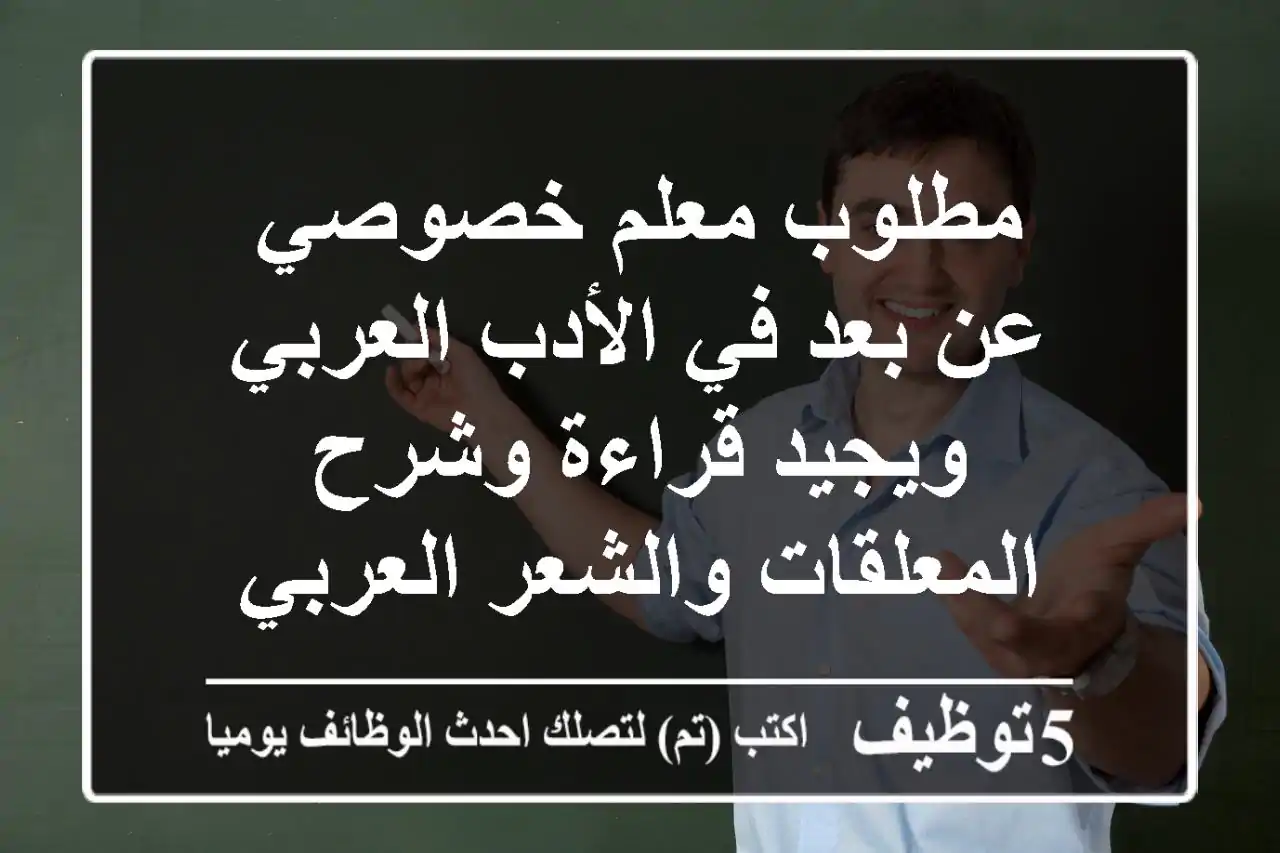 مطلوب معلم خصوصي عن بعد في الأدب العربي ويجيد قراءة وشرح المعلقات والشعر العربي