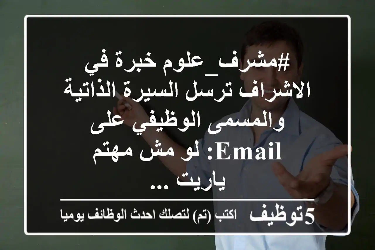 #مشرف_علوم خبرة في الاشراف ترسل السيرة الذاتية والمسمى الوظيفي على email: لو مش مهتم ياريت ...