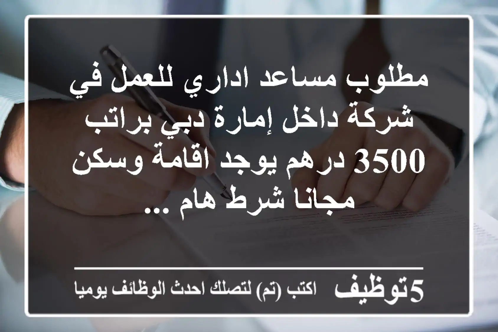 مطلوب مساعد اداري للعمل في شركة داخل إمارة دبي براتب 3500 درهم يوجد اقامة وسكن مجانا شرط هام ...