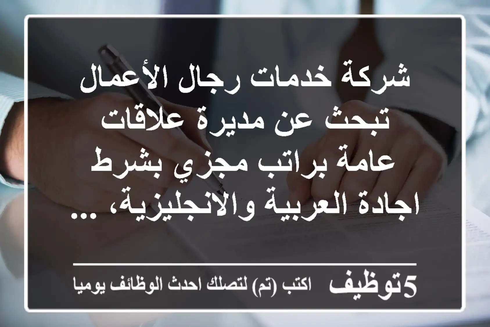 شركة خدمات رجال الأعمال تبحث عن مديرة علاقات عامة براتب مجزي بشرط اجادة العربية والانجليزية، ...