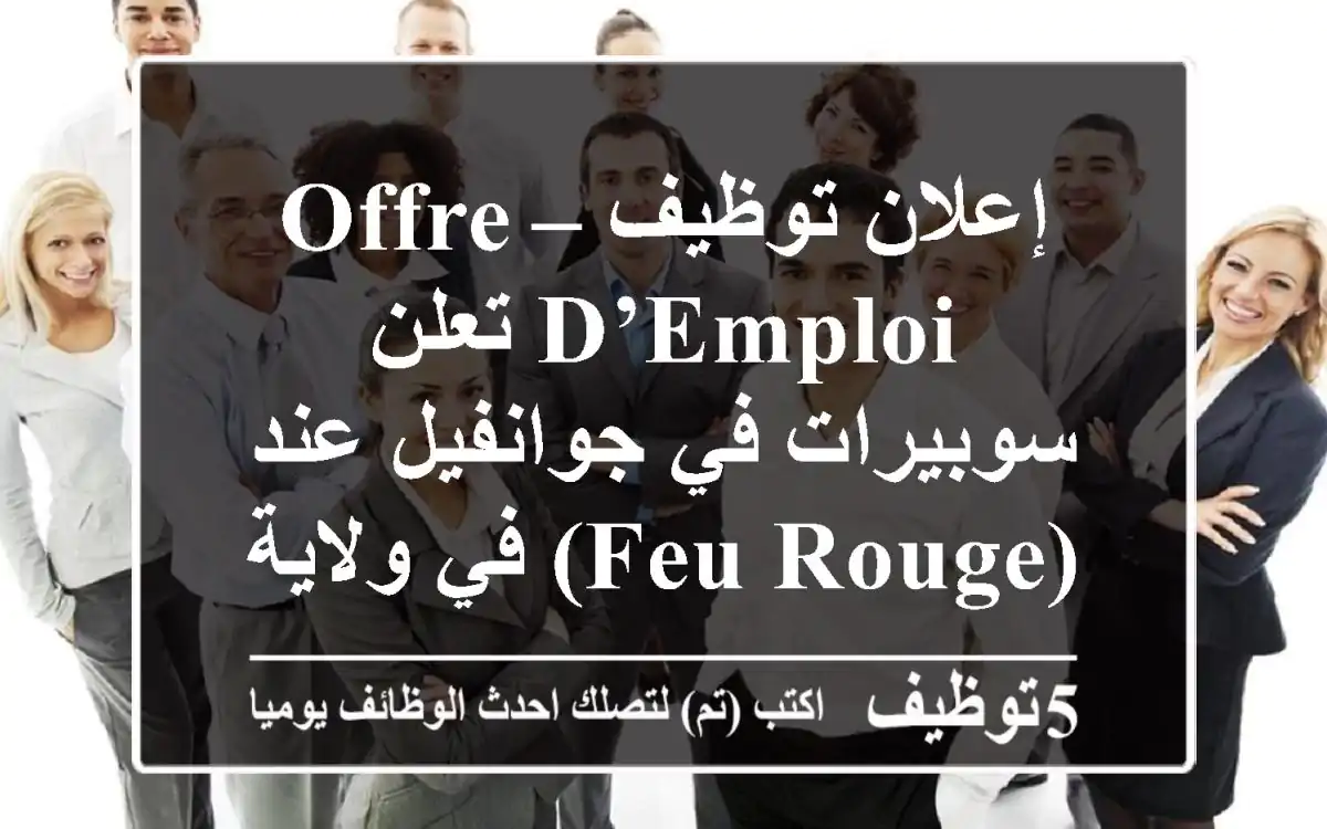 إعلان توظيف – offre d’emploi تعلن سوبيرات في جوانفيل عند (feu rouge) في ولاية البليدة عن ...