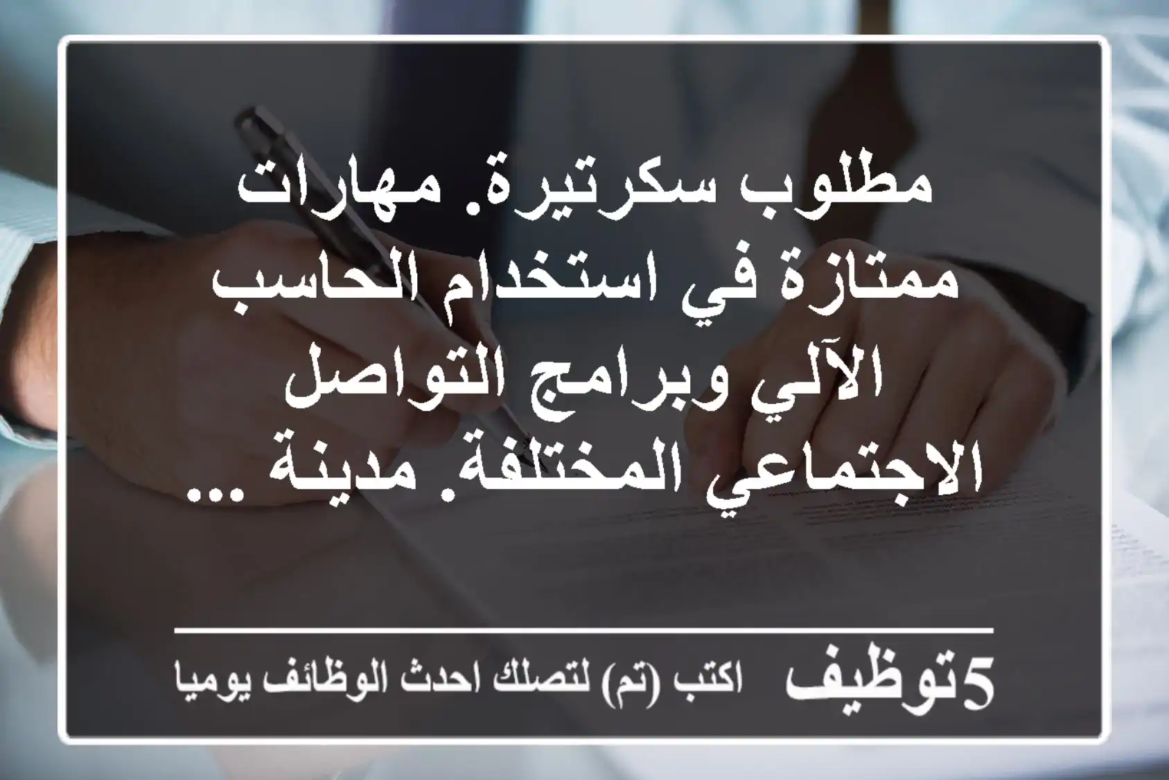 مطلوب سكرتيرة. مهارات ممتازة في استخدام الحاسب الآلي وبرامج التواصل الاجتماعي المختلفة. مدينة ...