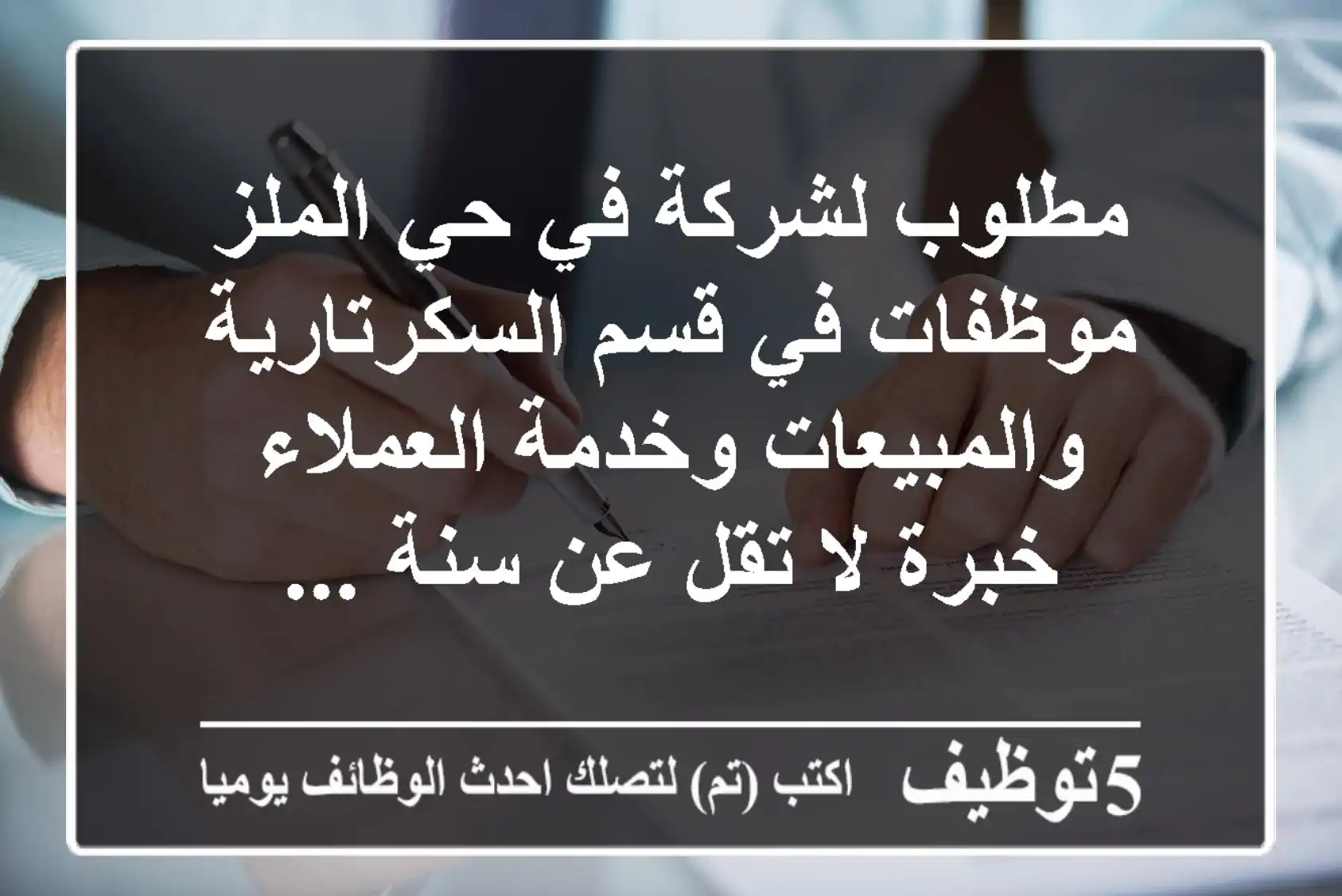 مطلوب لشركة في حي الملز موظفات في قسم السكرتارية والمبيعات وخدمة العملاء خبرة لا تقل عن سنة ...