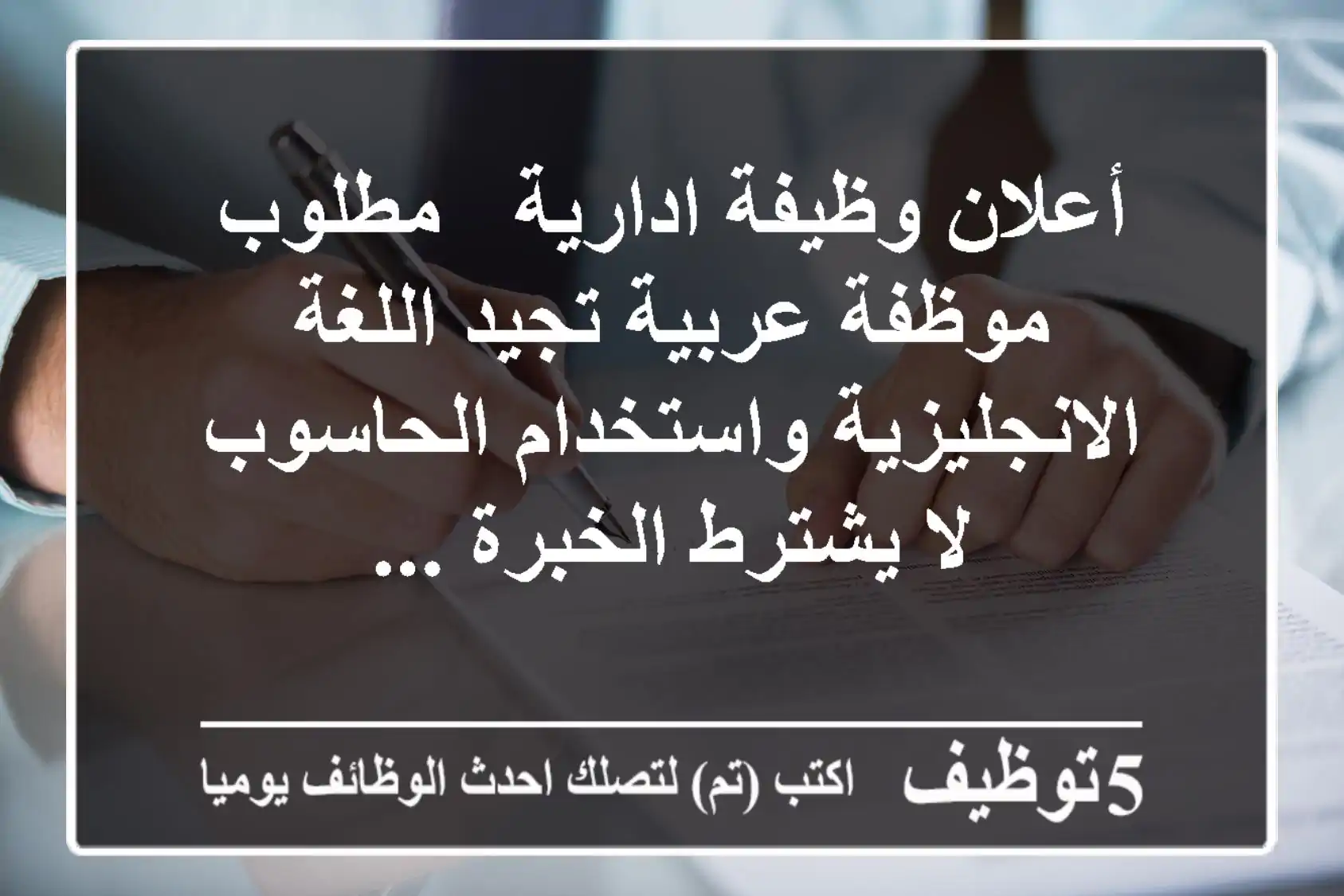 أعلان وظيفة ادارية - مطلوب موظفة عربية تجيد اللغة الانجليزية واستخدام الحاسوب لا يشترط الخبرة ...