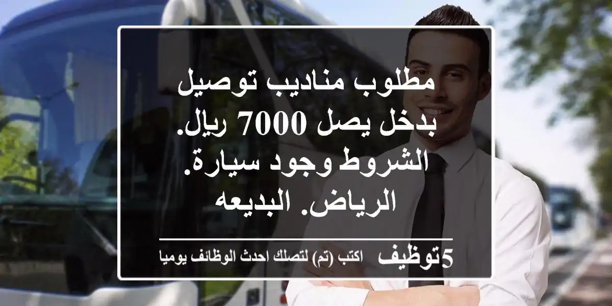 مطلوب مناديب توصيل بدخل يصل 7000 ريال. الشروط وجود سيارة. الرياض. البديعه