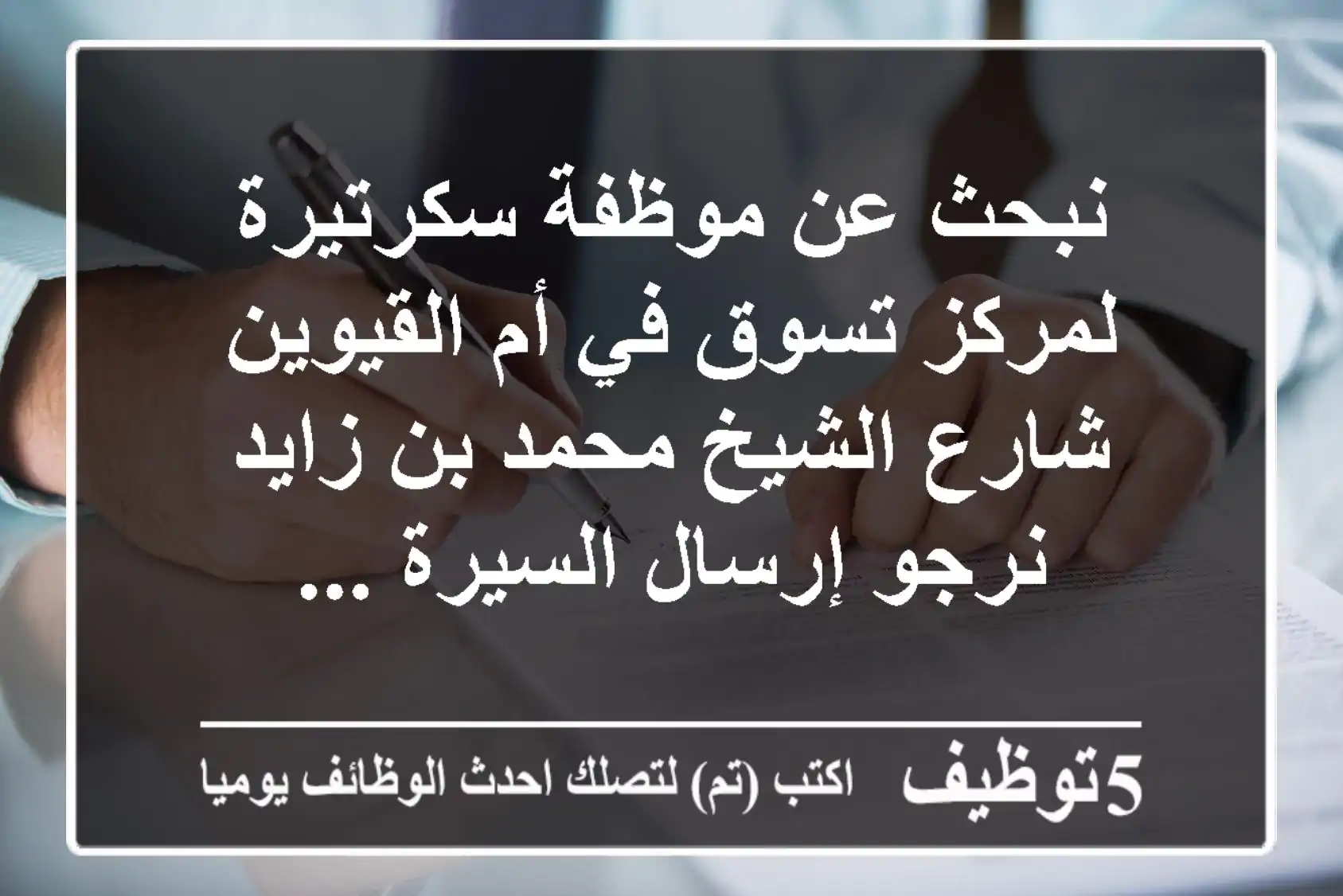 نبحث عن موظفة سكرتيرة لمركز تسوق في أم القيوين شارع الشيخ محمد بن زايد نرجو إرسال السيرة ...