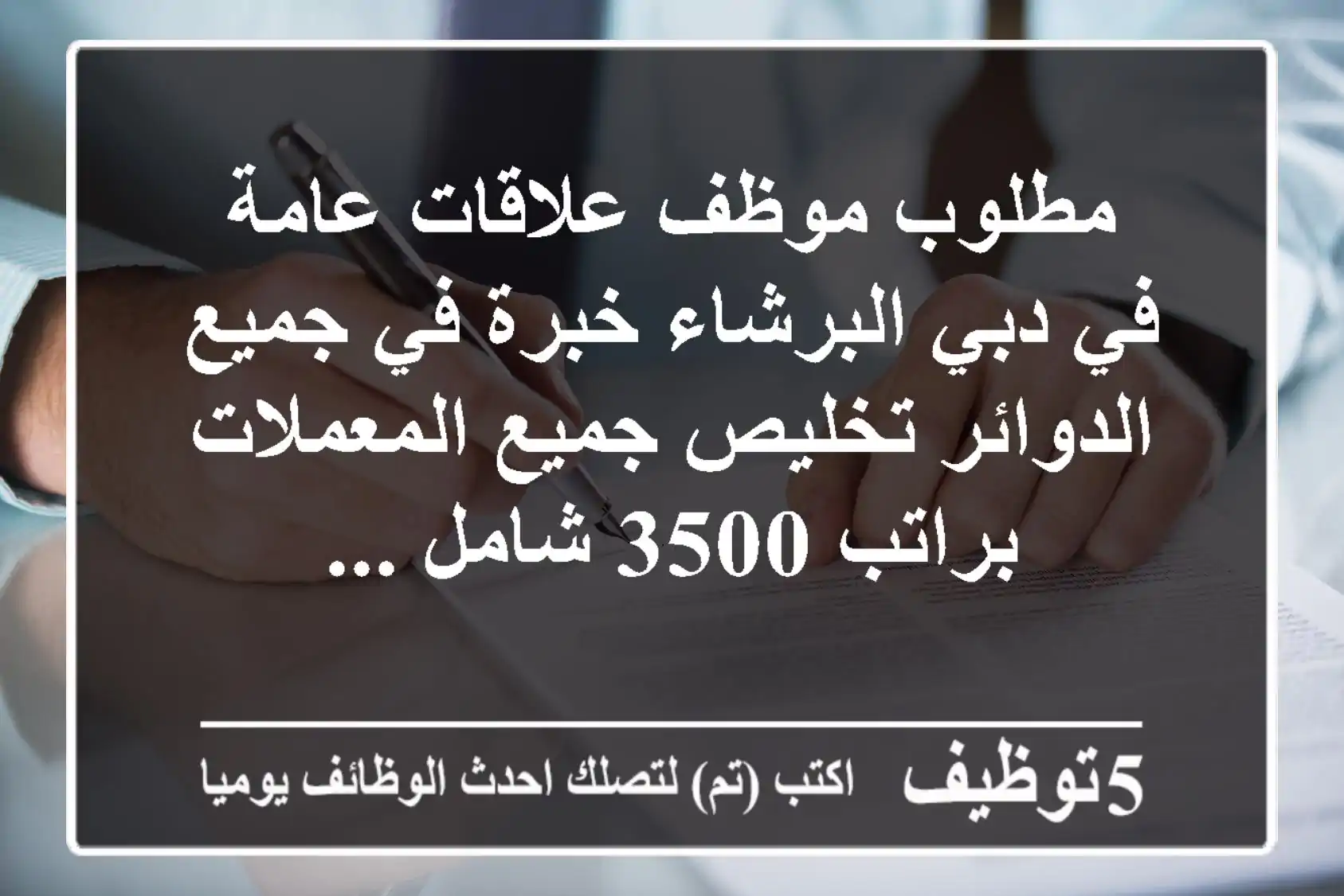 مطلوب موظف علاقات عامة في دبي البرشاء خبرة في جميع الدوائر تخليص جميع المعملات براتب 3500 شامل ...