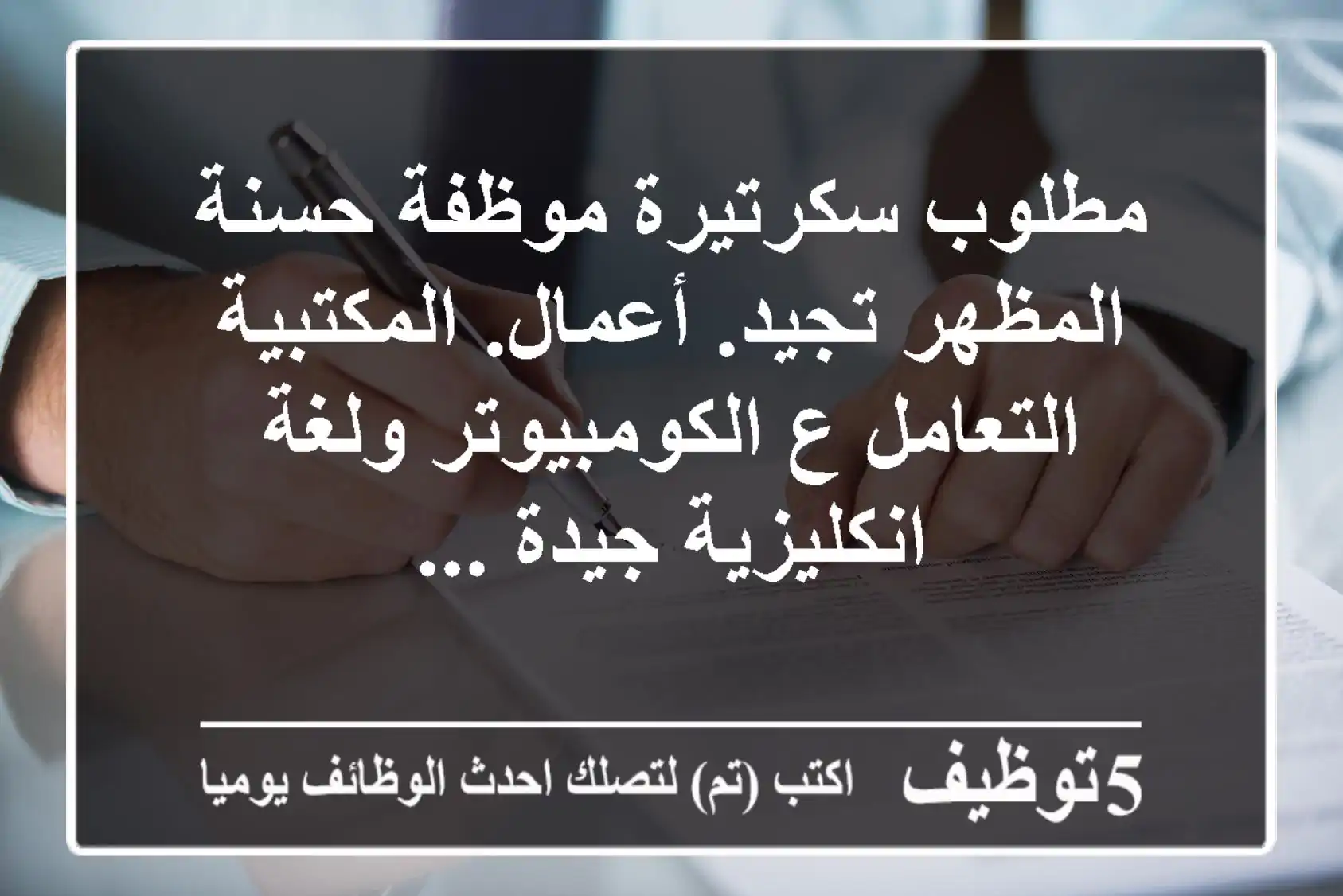 مطلوب سكرتيرة موظفة حسنة المظهر تجيد. أعمال. المكتبية التعامل ع الكومبيوتر ولغة انكليزية جيدة ...