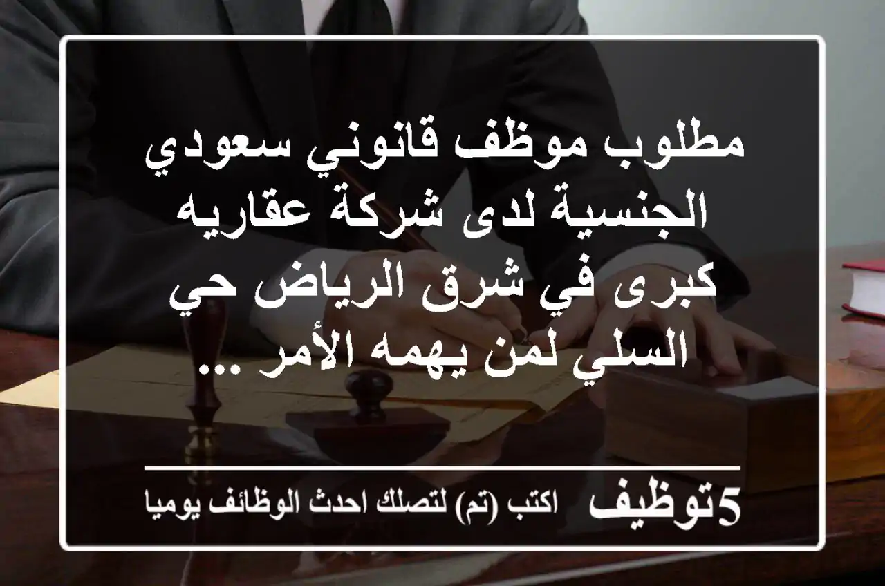 مطلوب موظف قانوني سعودي الجنسية لدى شركة عقاريه كبرى في شرق الرياض حي السلي لمن يهمه الأمر ...