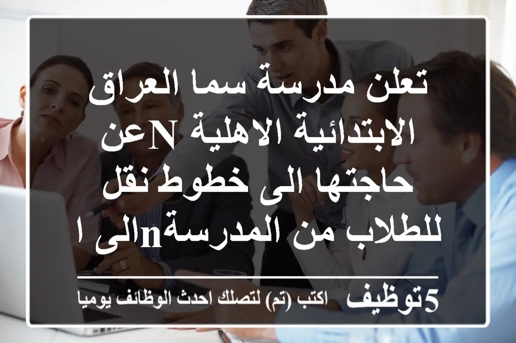 تعلن مدرسة سما العراق الابتدائية الاهلية nعن حاجتها الى خطوط نقل للطلاب من المدرسةnالى البيت. ...