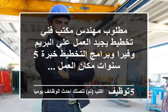 مطلوب مهندس مكتب فني تخطيط يجيد العمل علي البريم وفيرا وبرامج التخطيط خبرة 5 سنوات مكان العمل ...