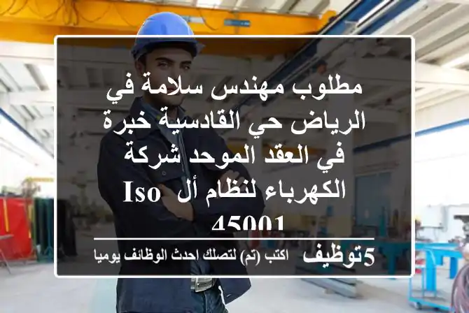 مطلوب مهندس سلامة في الرياض حي القادسية خبرة في العقد الموحد شركة الكهرباء لنظام أل iso 45001 ...