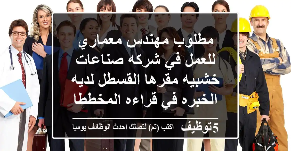 مطلوب مهندس معماري للعمل في شركه صناعات خشبيه مقرها القسطل لديه الخبره في قراءه المخططات و ...