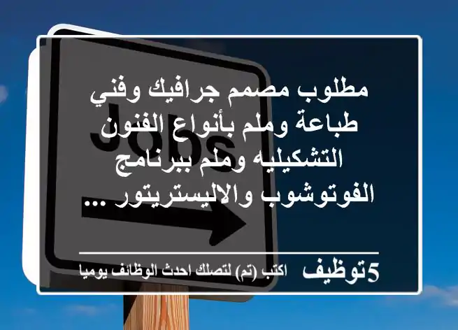 مطلوب مصمم جرافيك وفني طباعة وملم بأنواع الفنون التشكيليه وملم ببرنامج الفوتوشوب والاليستريتور ...