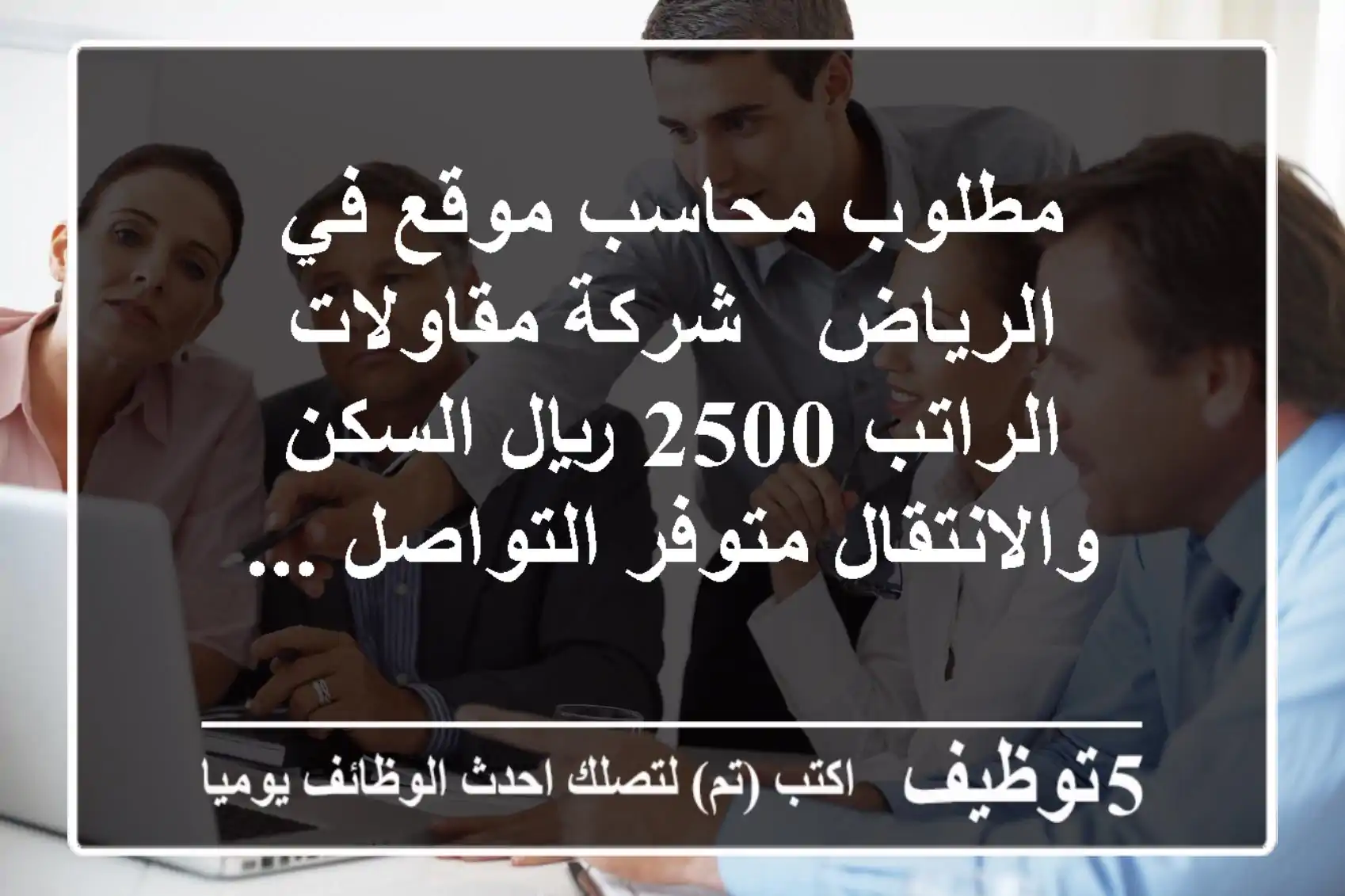 مطلوب محاسب موقع في الرياض - شركة مقاولات الراتب 2500 ريال السكن والانتقال متوفر التواصل ...