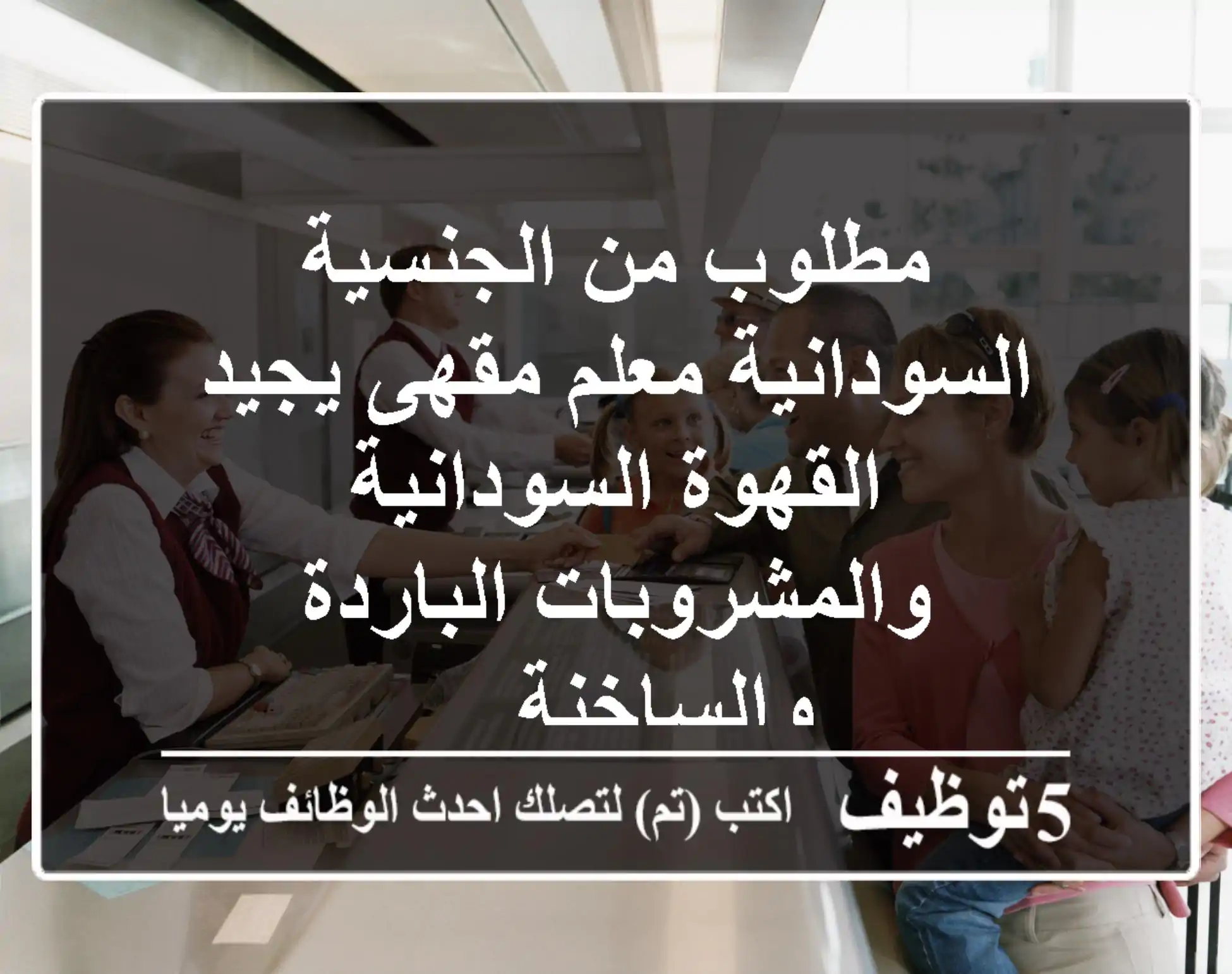 مطلوب من الجنسية السودانية معلم مقهى يجيد القهوة السودانية والمشروبات الباردة والساخنة ...