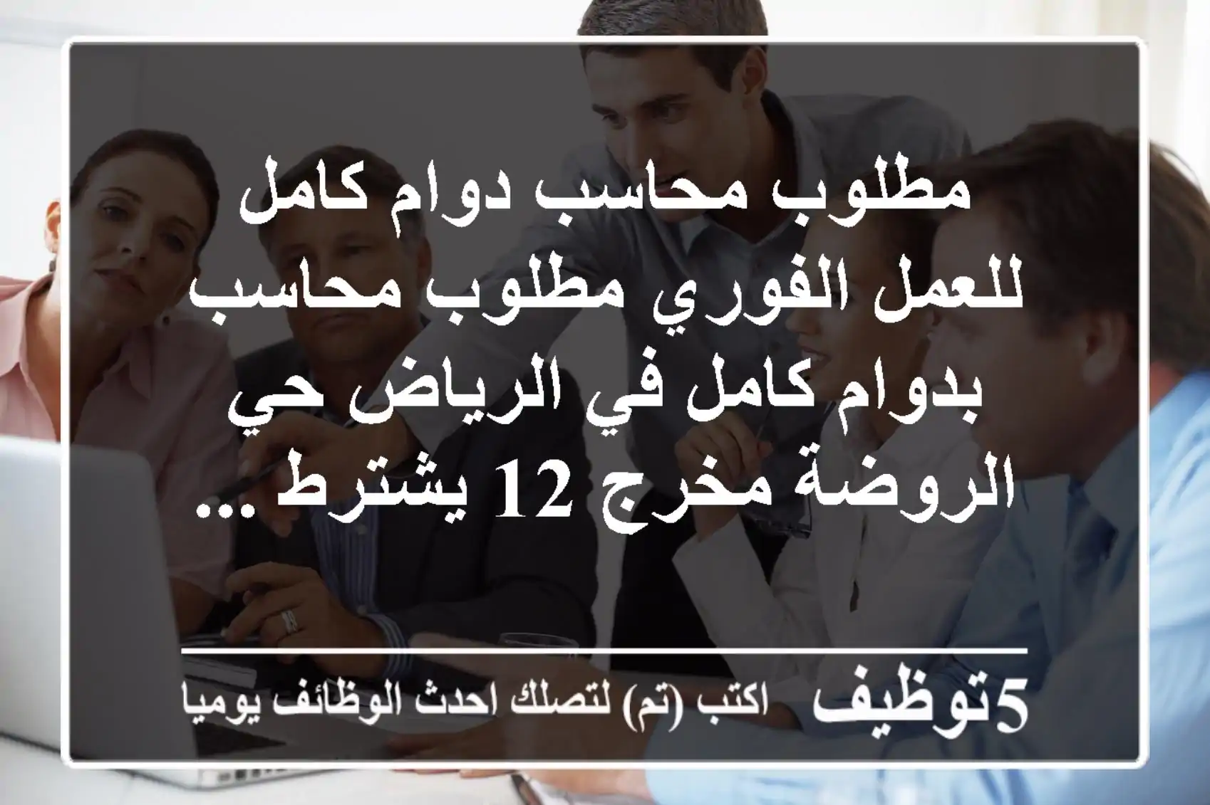 مطلوب محاسب دوام كامل للعمل الفوري مطلوب محاسب بدوام كامل في الرياض حي الروضة مخرج 12 يشترط ...