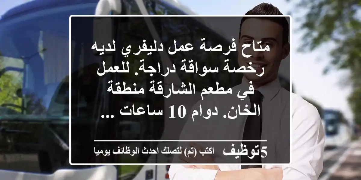 متاح فرصة عمل دليفري لديه رخصة سواقة دراجة. للعمل في مطعم الشارقة منطقة الخان. دوام 10 ساعات ...